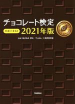 チョコレート検定公式テキスト -(2021年版)