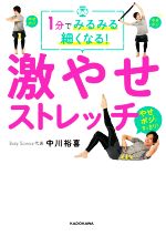 1分でみるみる細くなる!激やせストレッチ