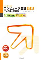 コンピュータ会計初級テキスト・問題集 弥生会計21プロフェッショナル-(弥生school)(令和3年度版)