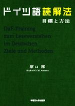 ドイツ語読解法 目標と方法-