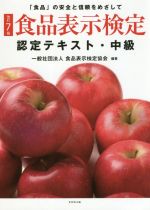 食品表示検定認定テキスト・中級 改訂7版 「食品」の安全と信頼をめざして-