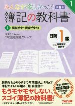 みんなが欲しかった!簿記の教科書 日商1級 商業簿記・会計学 第8版 損益会計・資産会計編-(みんなが欲しかったシリーズ)(1)(RIRON~理論~、基本問題答案用紙付)