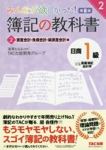 みんなが欲しかった!簿記の教科書 日商1級 商業簿記・会計学 第8版 資産会計・負債会計・純資産会計編-(みんなが欲しかったシリーズ)(2)(RIRON~理論~、基本問題答案用紙付)