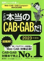 これが本当のCAB・GABだ! Web-CAB・GABCompact・IMAGES対応-(本当の就職テスト)(2023年度版)