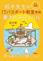 栢木先生のITパスポート教室準拠書き込み式ドリル -(令和03年)