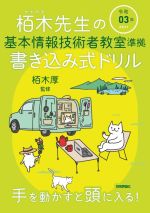 栢木先生の基本情報技術者教室準拠書き込み式ドリル -(令和03年)