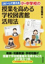コピーして使える小 中学校の授業を高める学校図書館活用法 中古本 書籍 渡辺暢恵 著者 ブックオフオンライン
