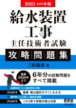 給水装置工事主任技術者試験攻略問題集 -(2021-2022年版)