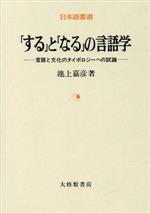 「する」と「なる」の言語学 言語と文化のタイポロジーへの試論-(日本語叢書)