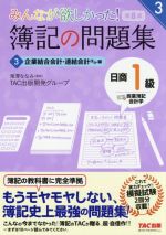 みんなが欲しかった!簿記の問題集 日商1級 商業簿記・会計学 第8版 企業結合会計・連結会計ほか編-(みんなが欲しかったシリーズ)(3)(答案用紙・模擬試験2回分付)