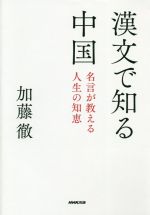 漢文で知る中国名言が教える人生の知恵 新品本 書籍 加藤徹 著者 ブックオフオンライン