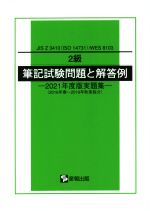 2級筆記試験問題と解答例 JIS Z 3410(ISO 14731)/WES 8103 2016年春~2019年秋実施分-(2021年度版実題集)