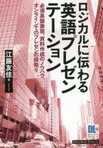 ロジカルに伝わる英語プレゼンテーション 必須英語表現、資料作成のノウハウ、オンラインでのプレゼンの段取り-