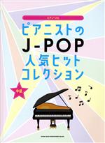 ピアノ・ソロ ピアニストのJ‐POP人気ヒットコレクション 中級-