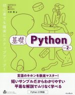 基礎Python 改訂2版 -(IMPRESS KISO SERIES)