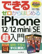 できるゼロからはじめるiPhone 12/12 mini/SE 超入門 疑問・不安をすぐに解決!-