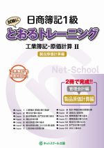 日商簿記1級とおるトレーニング工業簿記・原価計算Ⅱ 製品原価計算編