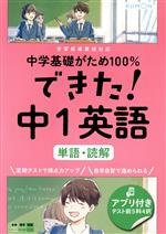 できた!中1英語 単語・読解 -(中学基礎がため100%)