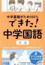 できた!中学国語 文法 -(中学基礎がため100%)