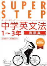 中学英文法問題集 1~3年 -(スーパーステップ)