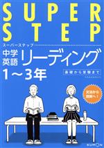 中学英語リーディング 1~3年 -(スーパーステップ)