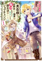 勇者様の幼馴染という職業の負けヒロインに転生したので、調合師にジョブチェンジします。 -(2)