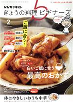 NHKテキスト きょうの料理ビギナーズ -(月刊誌)(2 2021 February)