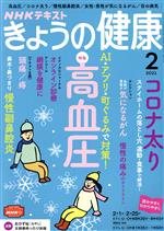 NHKテキスト きょうの健康 -(月刊誌)(2 2021)