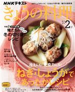 NHKテキスト きょうの料理 -(月刊誌)(2月号 2021)