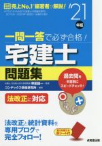 一問一答で必ず合格!宅建士問題集 法改正に対応-(’21年版)(赤シート付)