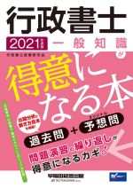 行政書士一般知識が得意になる本 過去問+予想問-(2021年度版)