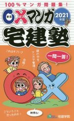 〇×マンガ宅建塾 2021年版 100%マンガ問題集!-