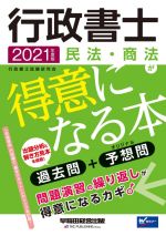 行政書士 民法・商法が得意になる本 過去問+予想問-(2021年度版)