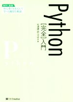 Python[完全]入門 独学に最適!初心者でも安心して学べる親切な解説-