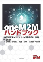oneM2Mハンドブック 水平連携型IoTシステムの標準規格と実装-