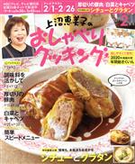 上沼恵美子のおしゃべりクッキング -(月刊誌)(2月号 2021 FEBRUARY)