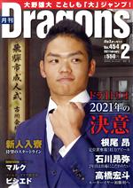 月刊Dragons -(月刊誌)(2 No.454 2021 February)