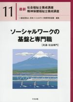 ソーシャルワークの基盤と専門職[共通・社会専門] -(最新 社会福祉士養成講座精神保健福祉士養成講座11)