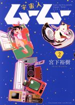 宇宙人の検索結果 ブックオフオンライン