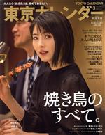 東京カレンダー -(月刊誌)(no.236 2021年3月号)