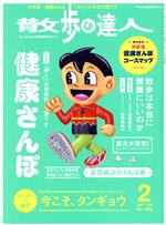 散歩の達人 -(月刊誌)(No.299 2021年2月号)