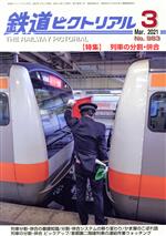 鉄道ピクトリアル -(月刊誌)(No.983 2021年3月号)