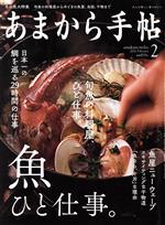 あまから手帖 -(月刊誌)(2021年2月号)