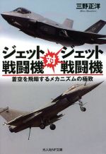 ジェット戦闘機対ジェット戦闘機 蒼空を飛翔するメカニズムの極致-(光人社NF文庫)