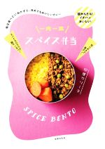 一肉一菜スパイス弁当 毎日食べたいおかずと、冷めてもおいしいカレー-