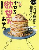 ヤセる欲望系おやつ えぇっ!これで糖質&脂質オフ!?-