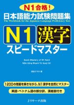 日本語能力試験問題集N1漢字スピードマスター N1合格!-