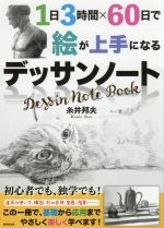 1日3時間×60日で絵が上手になるデッサンノート