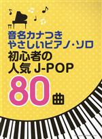 初心者の人気J‐POP80曲 -(音名カナつきやさしいピアノ・ソロ)