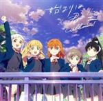 ラブライブ!スーパースター!!:始まりは君の空(私を叶える物語盤)(DVD付)